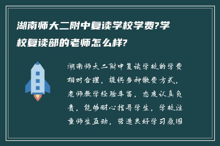 湖南师大二附中复读学校学费?学校复读部的老师怎么样?