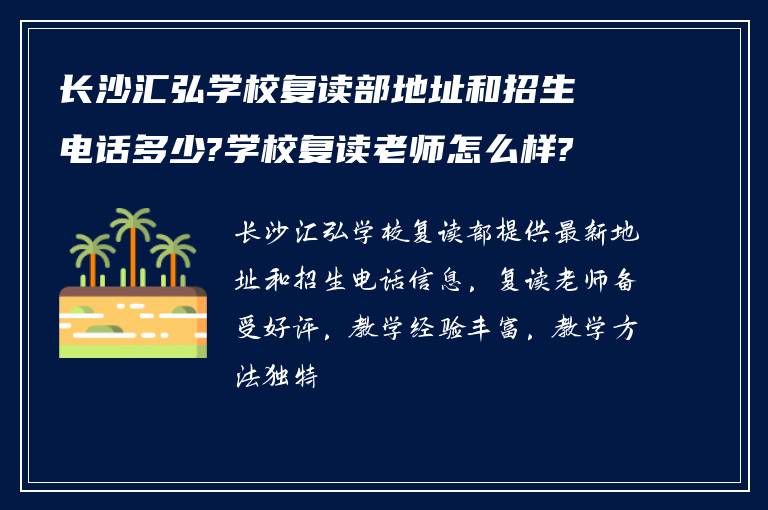 长沙汇弘学校复读部地址和招生电话多少?学校复读老师怎么样?