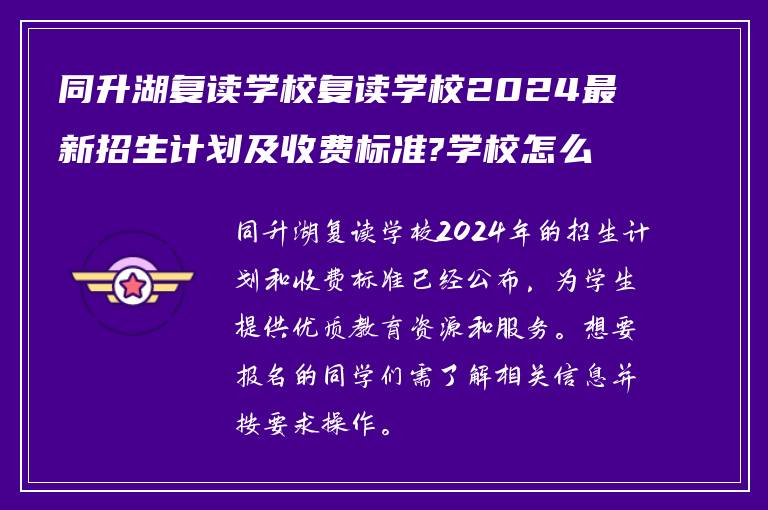 同升湖复读学校复读学校2024最新招生计划及收费标准?学校怎么样报名?