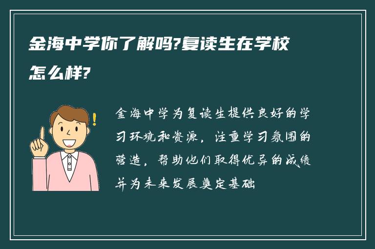 金海中学你了解吗?复读生在学校怎么样?