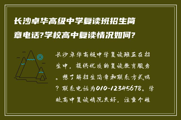 长沙卓华高级中学复读班招生简章电话?学校高中复读情况如何?