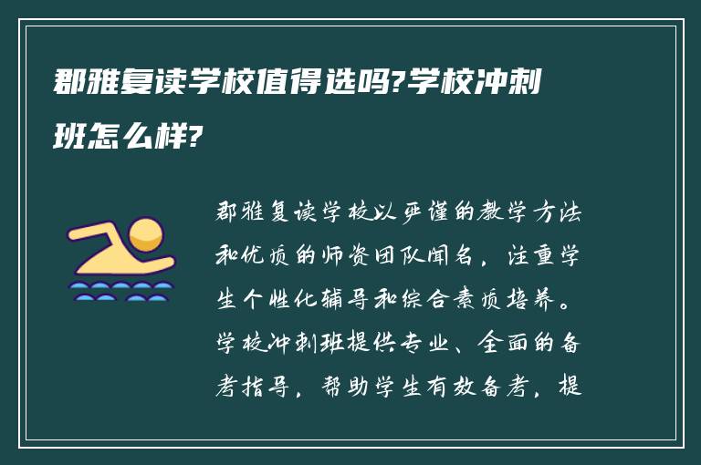 郡雅复读学校值得选吗?学校冲刺班怎么样?