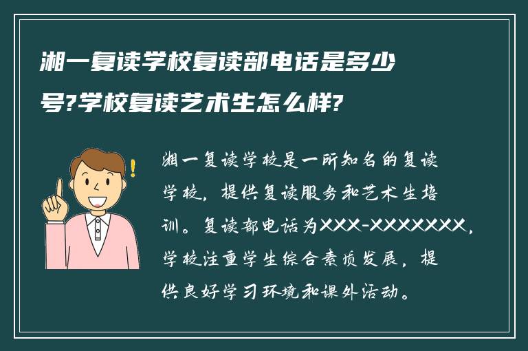 湘一复读学校复读部电话是多少号?学校复读艺术生怎么样?