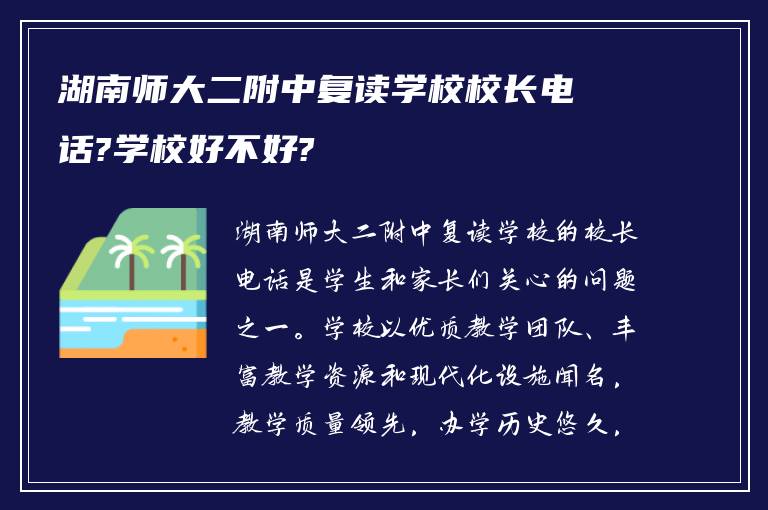 湖南师大二附中复读学校校长电话?学校好不好?