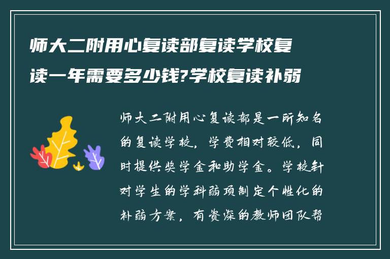 师大二附用心复读部复读学校复读一年需要多少钱?学校复读补弱怎么样?