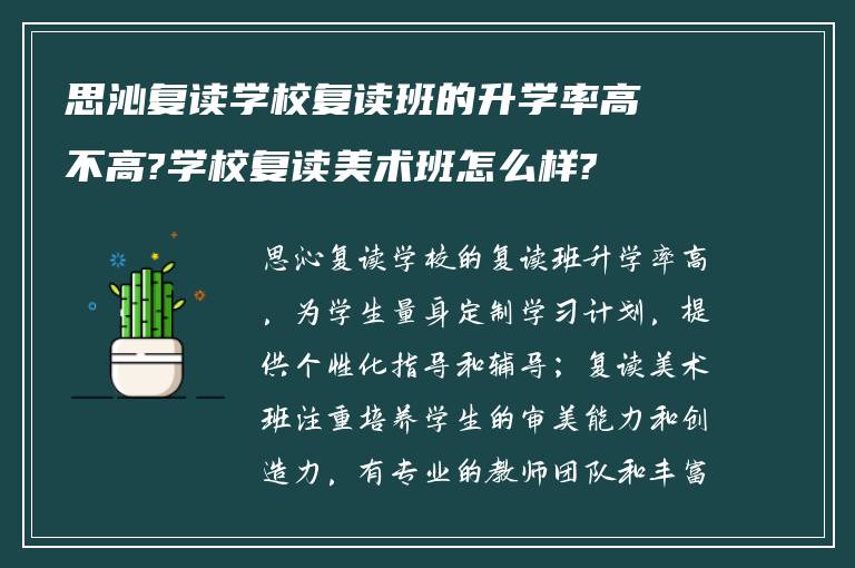 思沁复读学校复读班的升学率高不高?学校复读美术班怎么样?