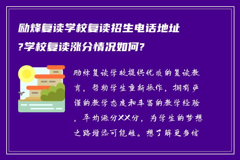 励烽复读学校复读招生电话地址?学校复读涨分情况如何?