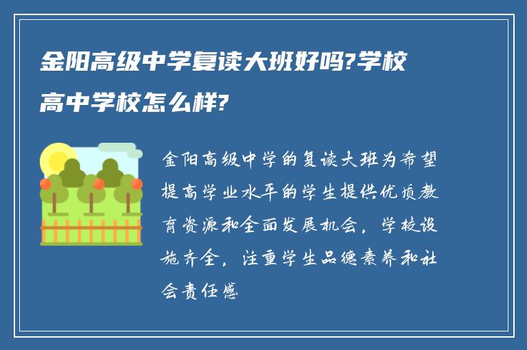 金阳高级中学复读大班好吗?学校高中学校怎么样?