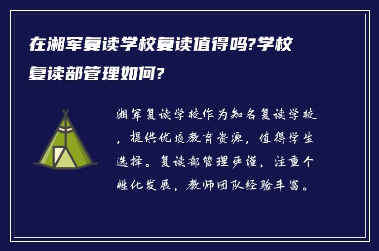 在湘军复读学校复读值得吗?学校复读部管理如何?