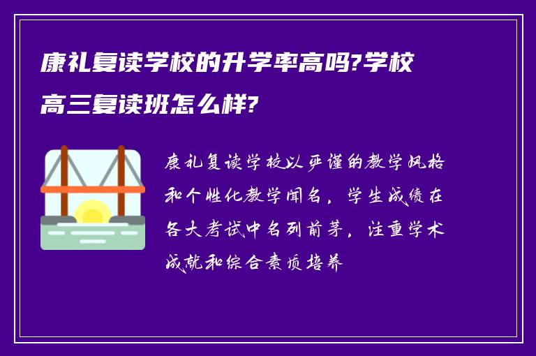 康礼复读学校的升学率高吗?学校高三复读班怎么样?