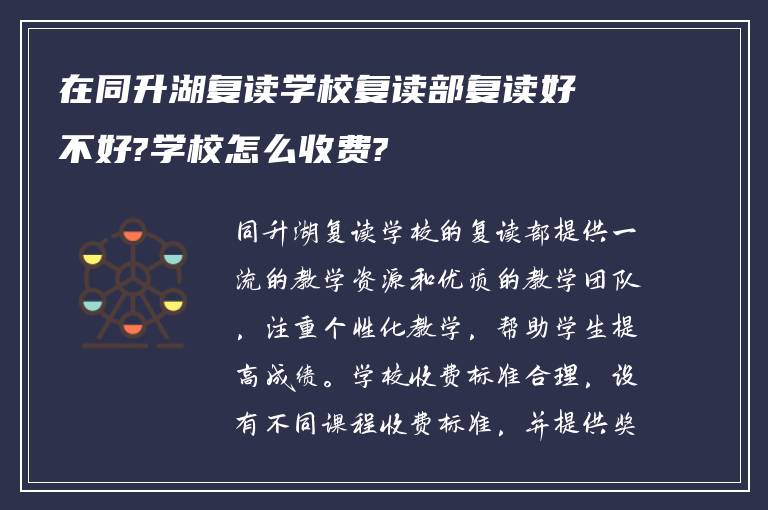 在同升湖复读学校复读部复读好不好?学校怎么收费?