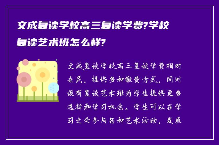 文成复读学校高三复读学费?学校复读艺术班怎么样?