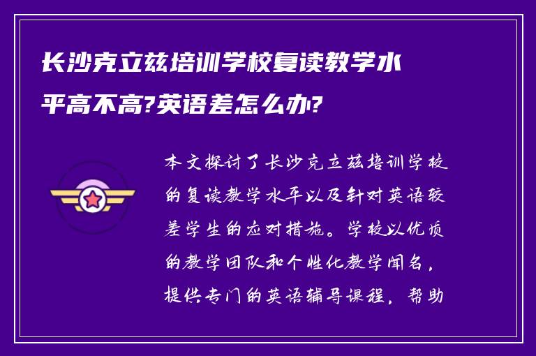 长沙克立兹培训学校复读教学水平高不高?英语差怎么办?