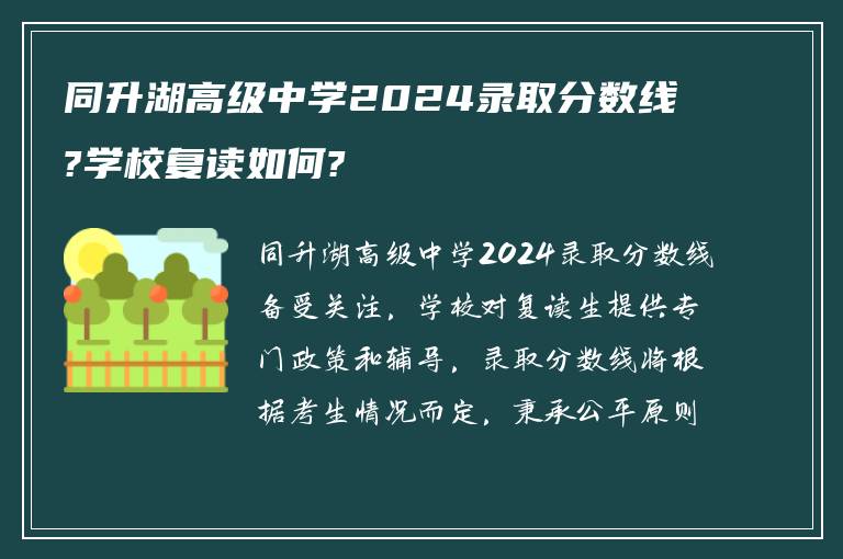 同升湖高级中学2024录取分数线?学校复读如何?