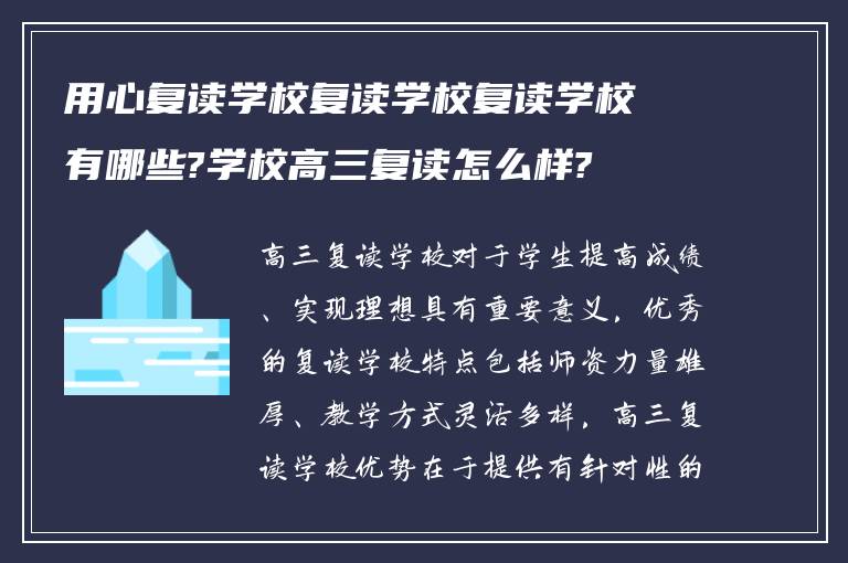 用心复读学校复读学校复读学校有哪些?学校高三复读怎么样?