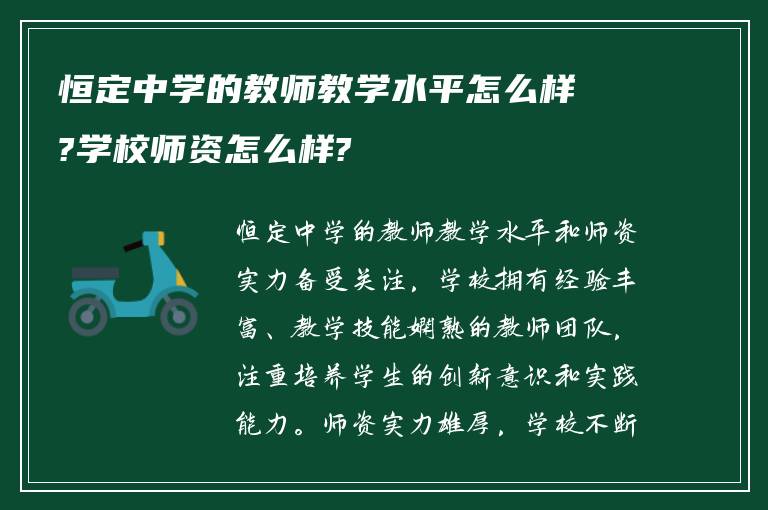 恒定中学的教师教学水平怎么样?学校师资怎么样?