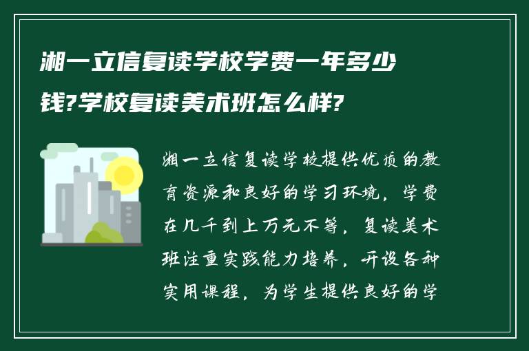 湘一立信复读学校学费一年多少钱?学校复读美术班怎么样?