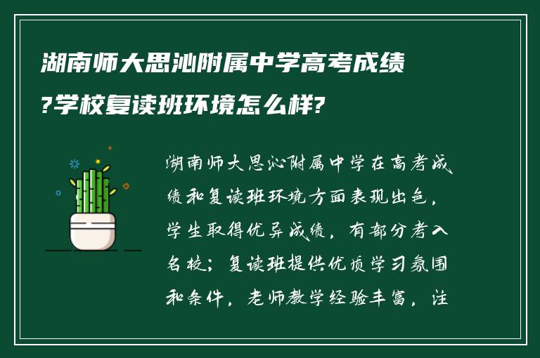 湖南师大思沁附属中学高考成绩?学校复读班环境怎么样?