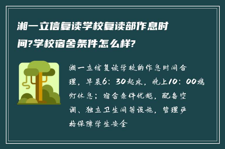 湘一立信复读学校复读部作息时间?学校宿舍条件怎么样?