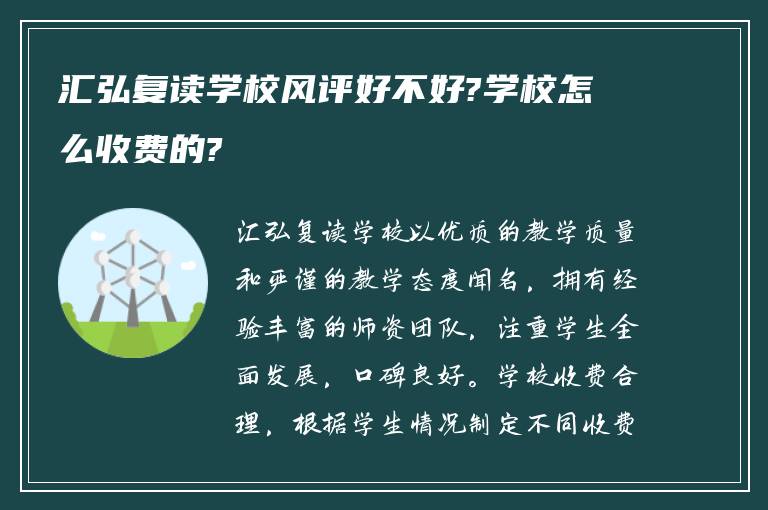 汇弘复读学校风评好不好?学校怎么收费的?