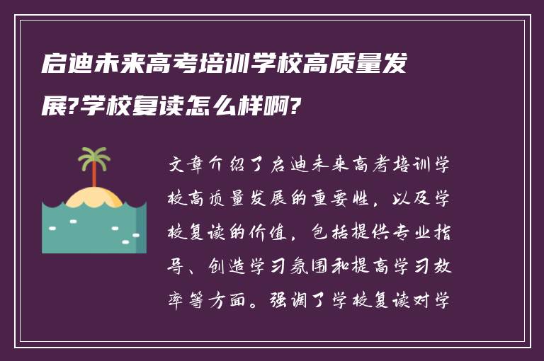 启迪未来高考培训学校高质量发展?学校复读怎么样啊?