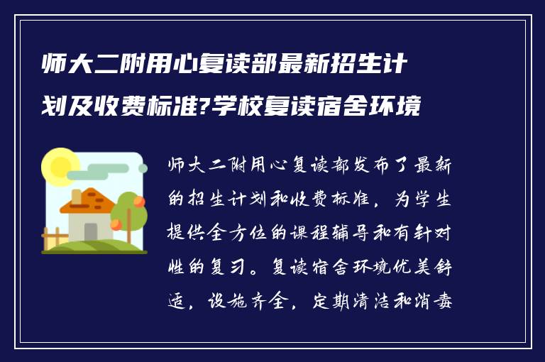 师大二附用心复读部最新招生计划及收费标准?学校复读宿舍环境如何?