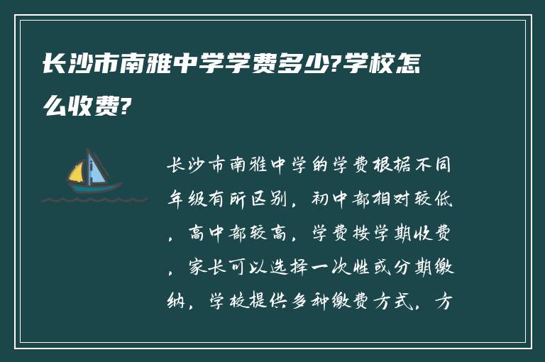 长沙市南雅中学学费多少?学校怎么收费?