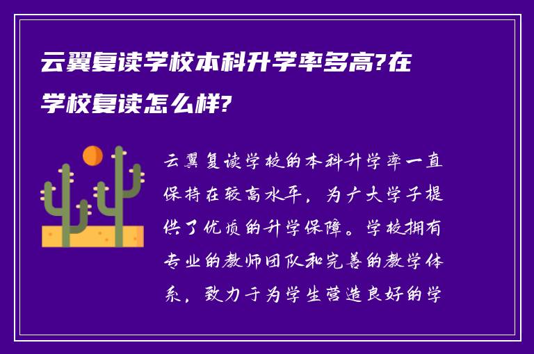 云翼复读学校本科升学率多高?在学校复读怎么样?