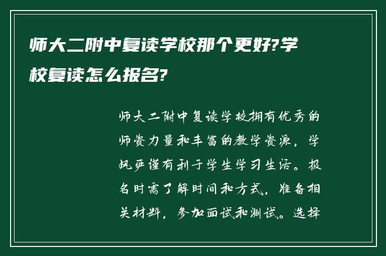 师大二附中复读学校那个更好?学校复读怎么报名?