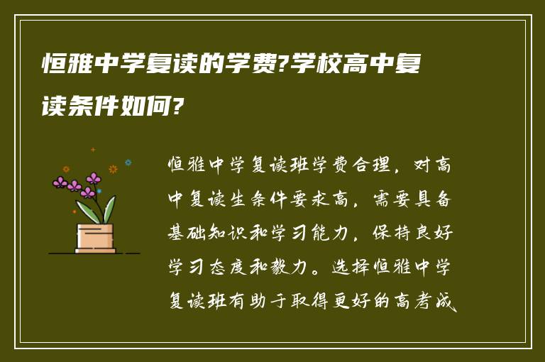 恒雅中学复读的学费?学校高中复读条件如何?