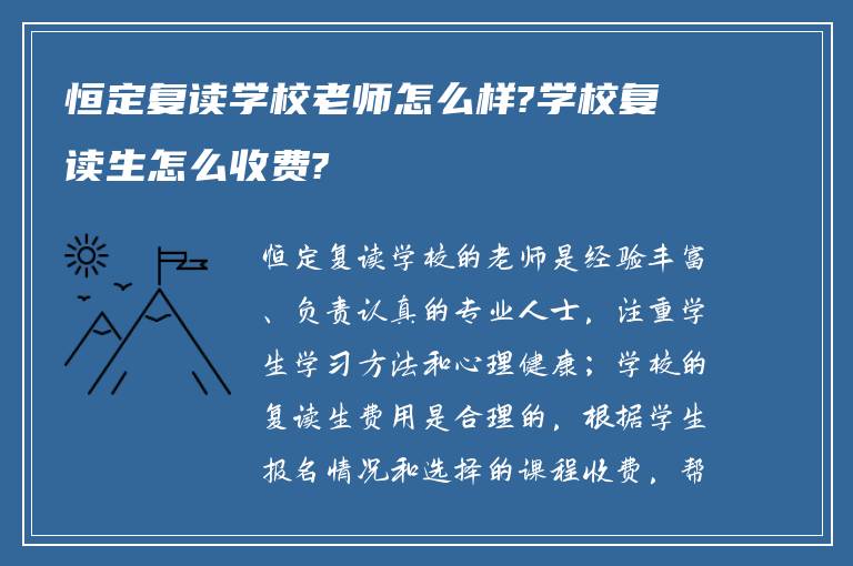 恒定复读学校老师怎么样?学校复读生怎么收费?