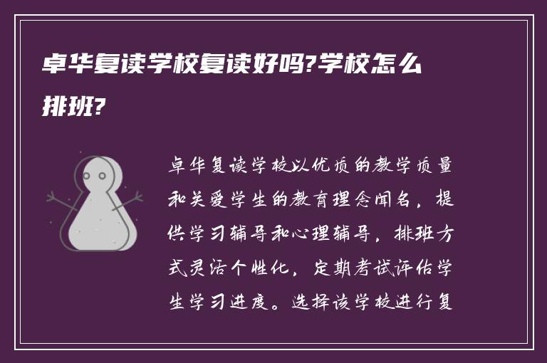 卓华复读学校复读好吗?学校怎么排班?