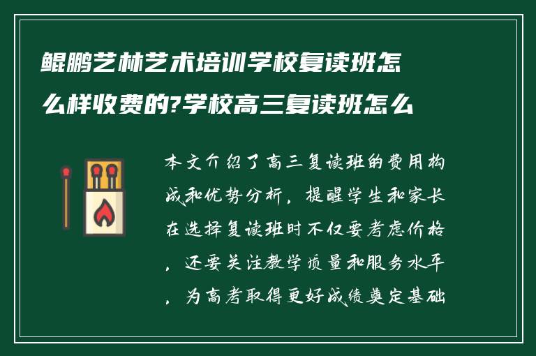 鲲鹏艺林艺术培训学校复读班怎么样收费的?学校高三复读班怎么样?