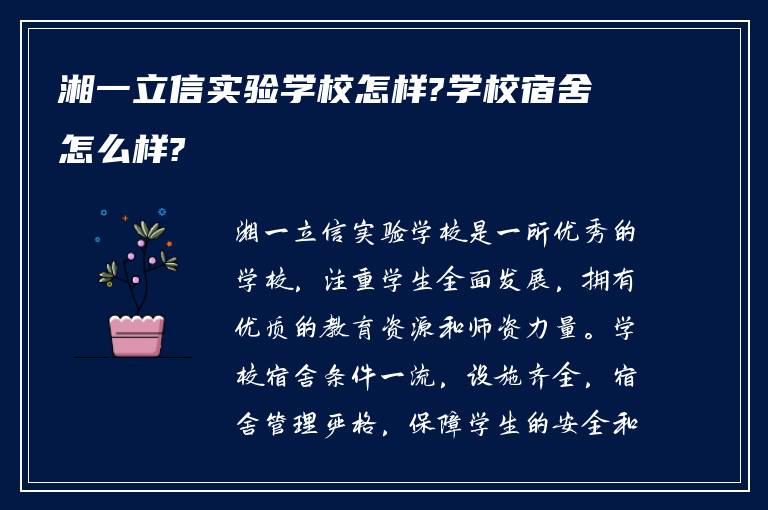 湘一立信实验学校怎样?学校宿舍怎么样?