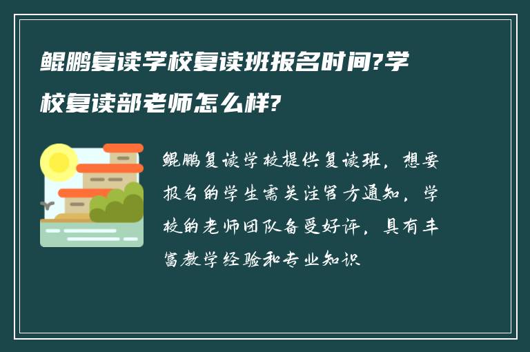 鲲鹏复读学校复读班报名时间?学校复读部老师怎么样?