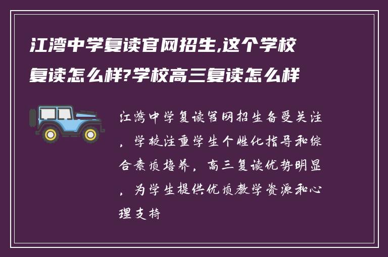 江湾中学复读官网招生,这个学校复读怎么样?学校高三复读怎么样?