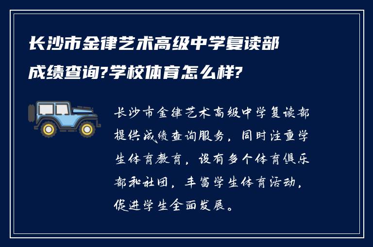 长沙市金律艺术高级中学复读部成绩查询?学校体育怎么样?