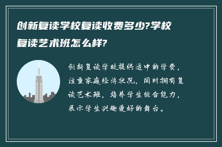 创新复读学校复读收费多少?学校复读艺术班怎么样?