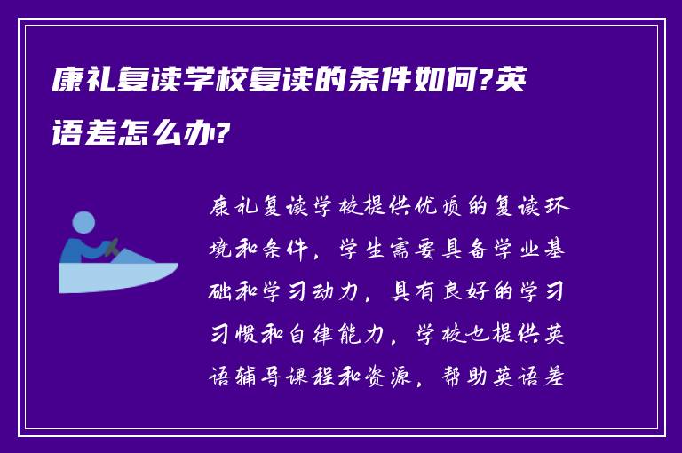 康礼复读学校复读的条件如何?英语差怎么办?