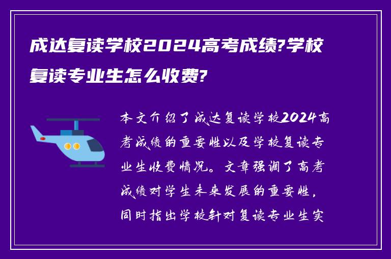 成达复读学校2024高考成绩?学校复读专业生怎么收费?