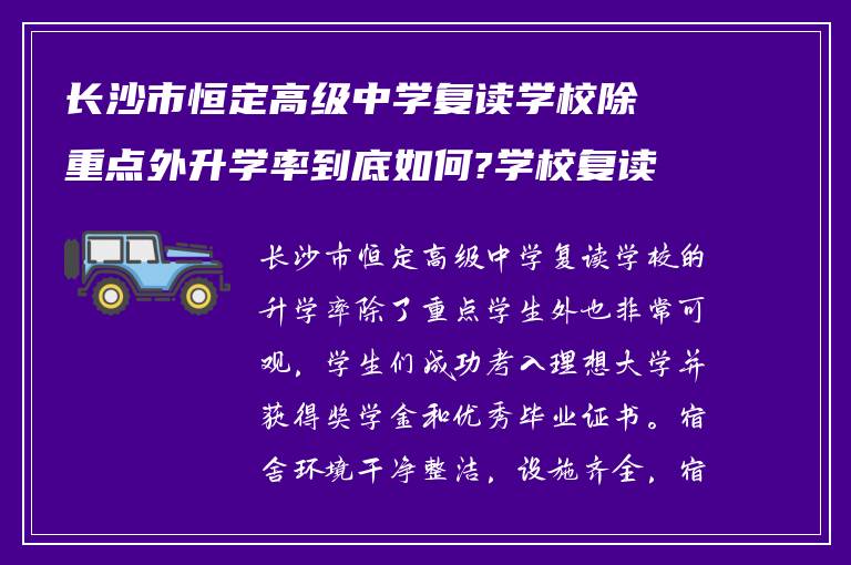 长沙市恒定高级中学复读学校除重点外升学率到底如何?学校复读宿舍环境如何?