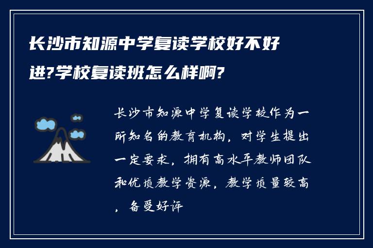 长沙市知源中学复读学校好不好进?学校复读班怎么样啊?