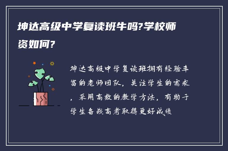 坤达高级中学复读班牛吗?学校师资如何?