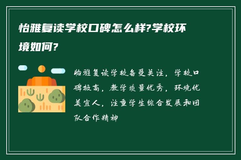 怡雅复读学校口碑怎么样?学校环境如何?