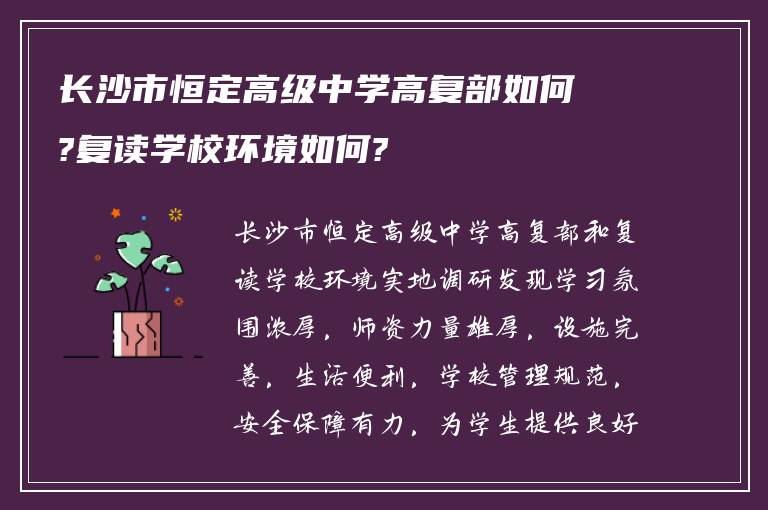 长沙市恒定高级中学高复部如何?复读学校环境如何?