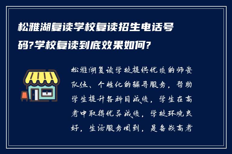 松雅湖复读学校复读招生电话号码?学校复读到底效果如何?