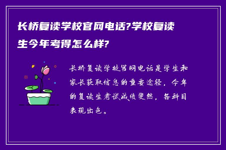 长桥复读学校官网电话?学校复读生今年考得怎么样?