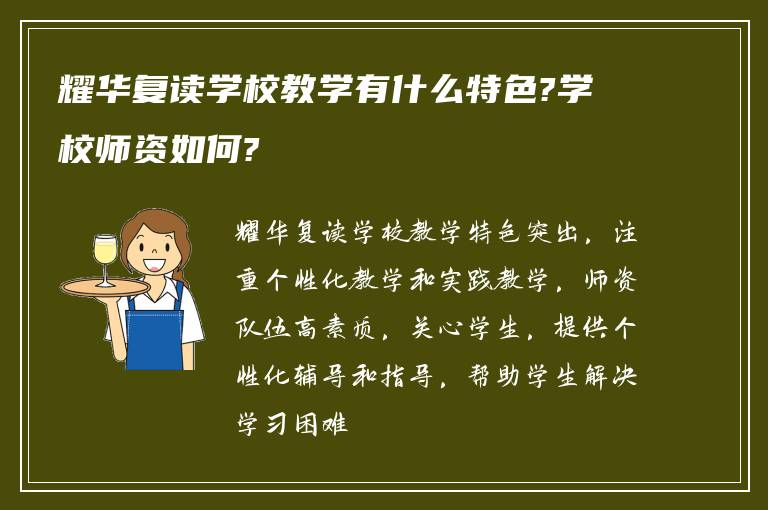 耀华复读学校教学有什么特色?学校师资如何?