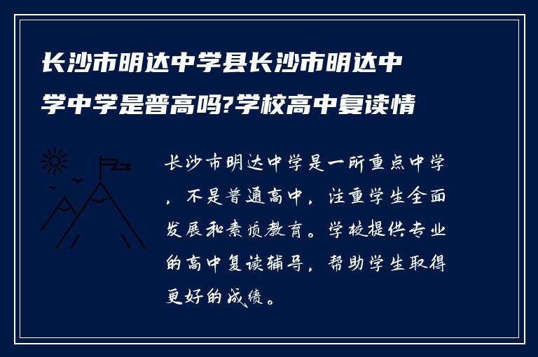 长沙市明达中学县长沙市明达中学中学是普高吗?学校高中复读情况如何?