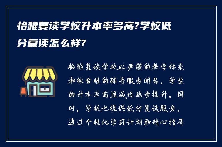 怡雅复读学校升本率多高?学校低分复读怎么样?